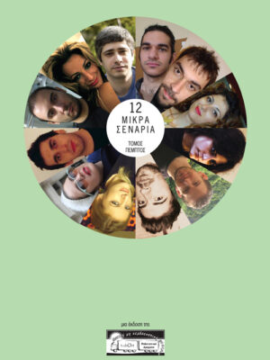 12 Μικρά Σενάρια, Ε' τόμος
