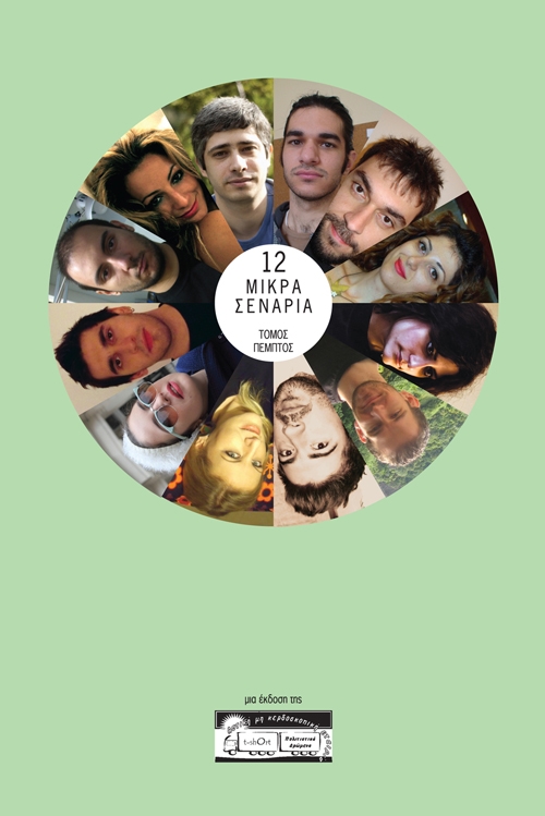 E_TOMOS_E_SHOP_MPROSTA_SKETO_500 12 Μικρά Σενάρια, Ε' τόμος