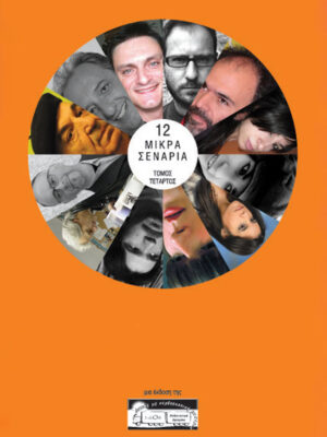 12 Μικρά σενάρια Δ' τόμος