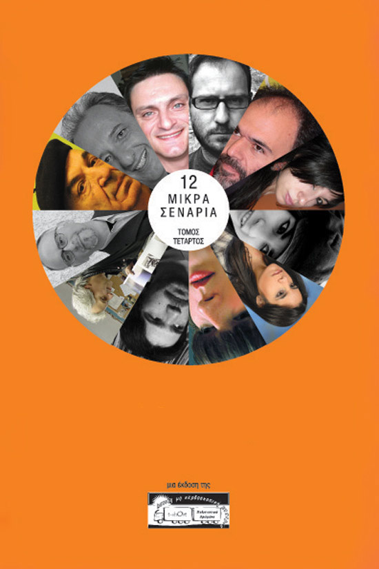 12 Μικρά σενάρια Δ' τόμος