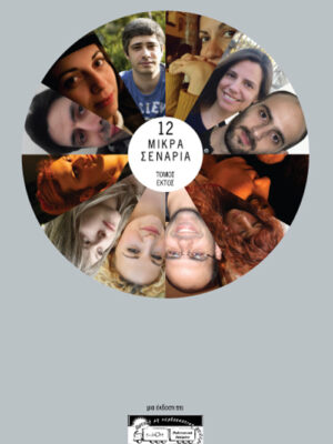 12 Μικρά Σενάρια, ΣΤ' τόμος