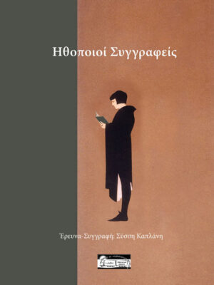 Ηθοποιοί - Συγγραφείς