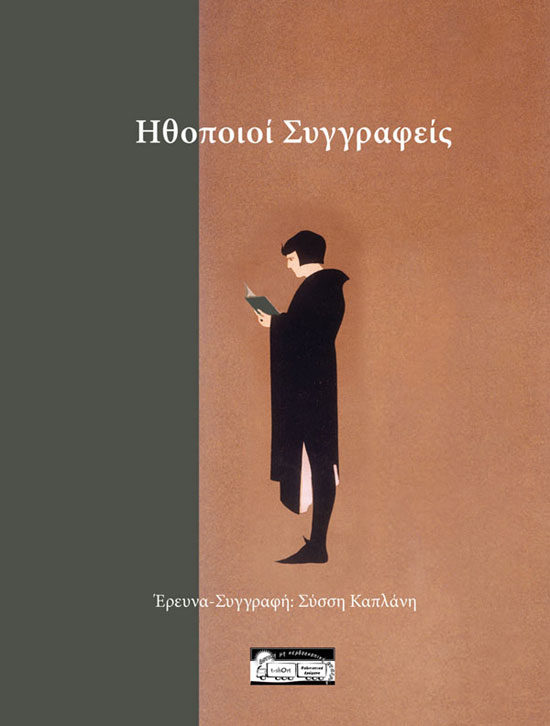 Ηθοποιοί - Συγγραφείς