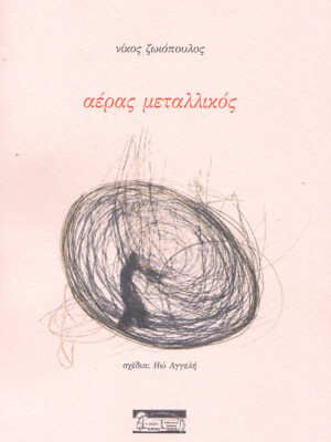 αέρας μεταλλικός (ποιητική συλλογή)