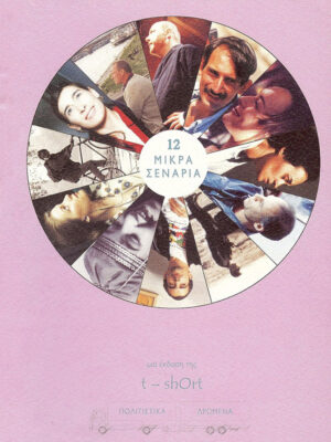 12 μικρά σενάρια Α΄ τόμος