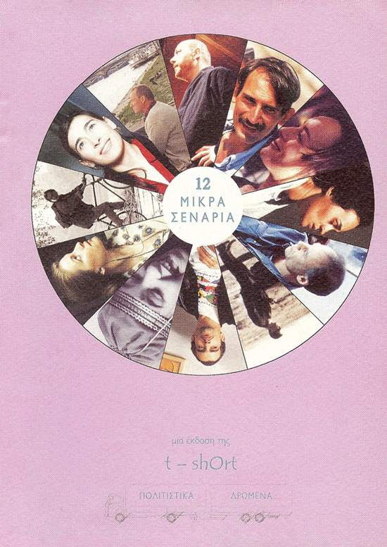 12 μικρά σενάρια Α΄ τόμος