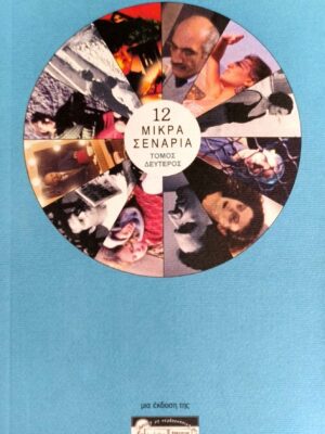 12 μικρά σενάρια Β΄ τόμος