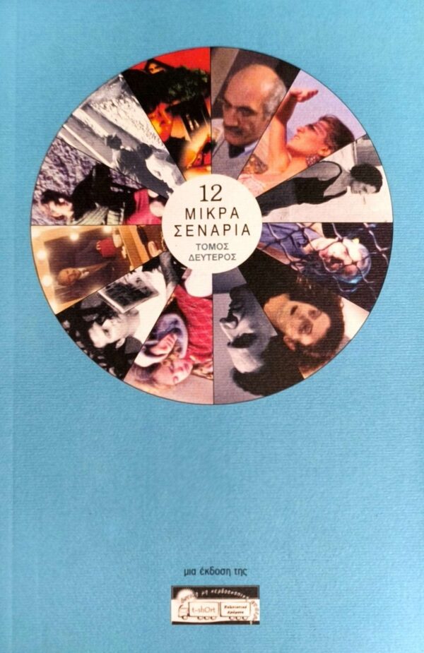 12 μικρά σενάρια Β΄ τόμος