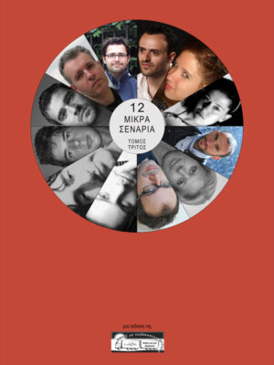12 Μικρά σενάρια Γ' τόμος