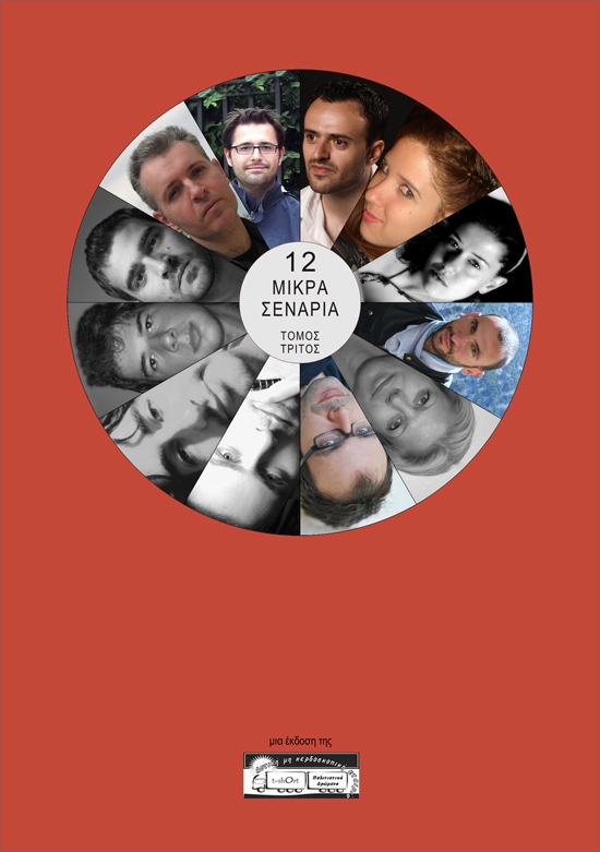 tritos_tomos_exofyllo_mprosta_550 12 Μικρά σενάρια Γ' τόμος